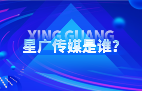星廣傳媒主營業務深度解析:一站式整合營銷傳播解決方案提供商